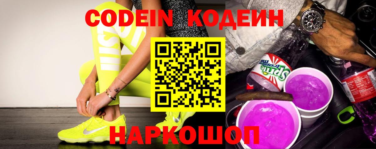 Codein напиток Lean (лин) Рязань