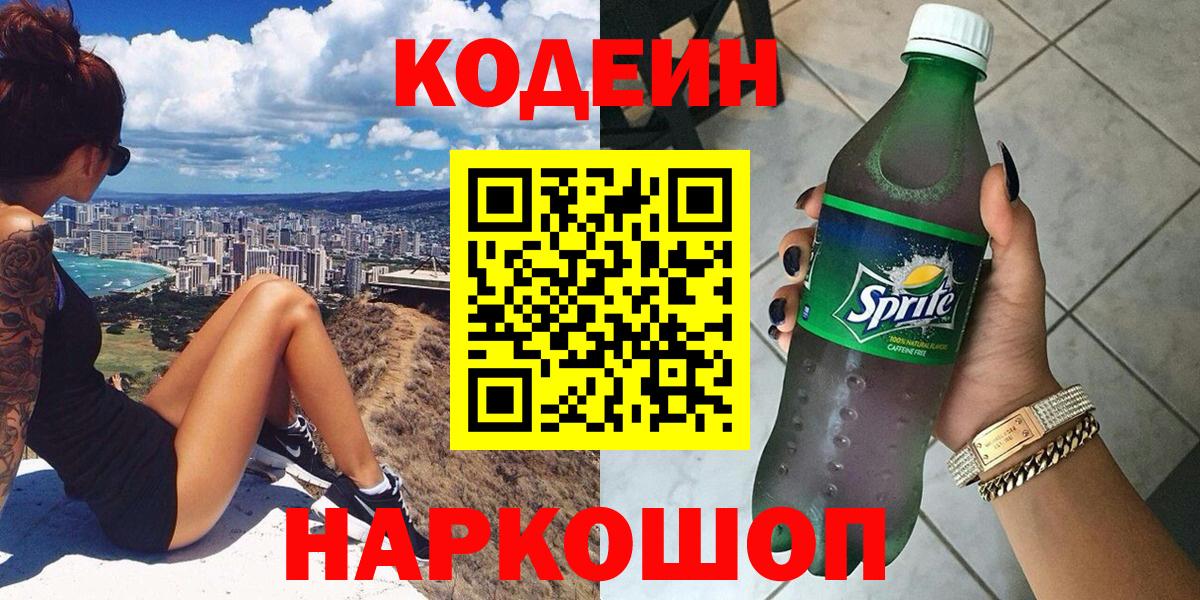 Рязань  Кодеин Purple Drank  Вход с VPN 