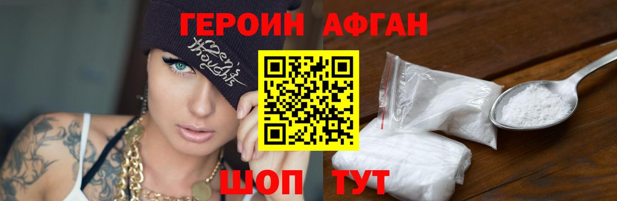 ГЕРОИН афганец Рязань